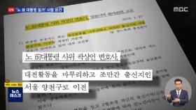 [단독] 노 前 대통령 일가 사찰 문건…청와대·국정원 손발 '착착'