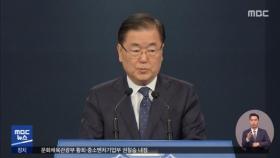 '외교·문체·중기' 개각…외교부장관 정의용 내정