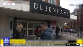 [이 시각 세계] '240년 역사' 영국 백화점 '데베넘스' 결국 청산