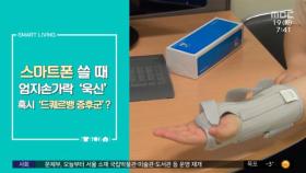 [스마트 리빙] 스마트폰 쓸 때 엄지손가락 '욱신' 혹시 '드퀘르뱅 증후군'?