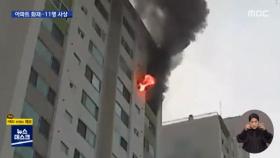 아파트 내부 공사 중 화재…4명 사망·7명 부상