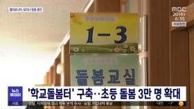 '학교돌봄터' 구축…초등 돌봄 3만 명 확대