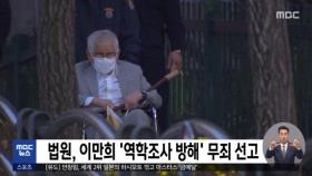 법원, 이만희 '역학조사 방해' 무죄 선고