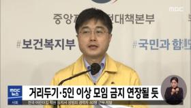 거리두기·5인 이상 모임 금지 연장될 듯