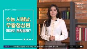 [스마트 리빙] 수능 시험날, 우황청심원 먹어도 괜찮을까?