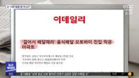 [뉴스 열어보기] '걸어서 배달해라' 음식배달 오토바이 진입 막은 아파트 外