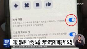 개인정보위, '신상 노출' 카카오맵에 '비공개' 요청
