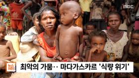 [뉴스 스토리] 최악의 가뭄…마다가스카르 '식량 위기'