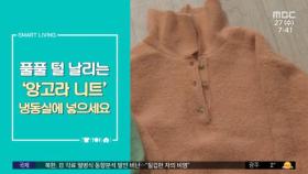 [스마트 리빙] 풀풀 털 날리는 '앙고라 니트' 냉동실에 넣으세요