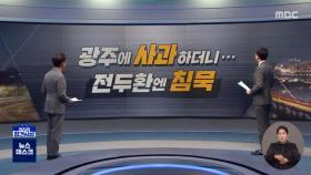 [정참시] 광주 사과 하더니…전두환엔 침묵 / 