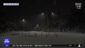 홍천 구룡령 12cm 폭설…영하권 도로 결빙 '주의'
