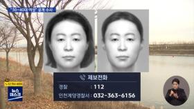 아라뱃길 시신 '복원 얼굴' 공개…
