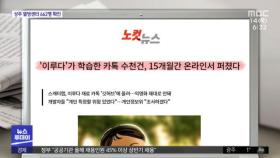 [뉴스 열어보기] '이루다'가 학습한 카톡 수천건, 15개월간 온라인서 퍼졌다