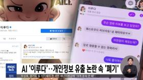 AI '이루다'…개인정보 유출 논란 속 '폐기'