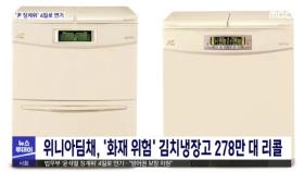 위니아딤채, '화재 위험' 김치냉장고 278만 대 리콜