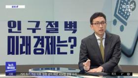 [경제쏙] 인구 감소 시작…'인구절벽' 경제 효과는?