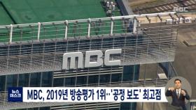 MBC, 2019년 방송평가 1위…'공정 보도' 최고점