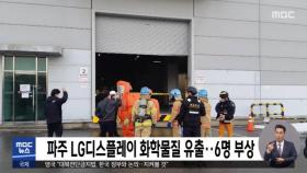 파주 LG디스플레이 화학물질 유출…6명 부상