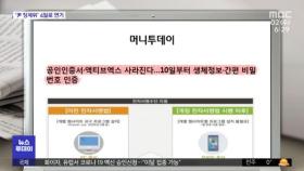 [뉴스 열어보기] 공인인증서·액티브엑스 사라진다…10일부터 생체정보·간편 비밀번호 인증