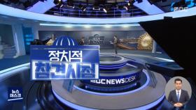 [정참시] '친문 마케팅' 나선 여당… 끊임없이 '신인' 찾는 야당'