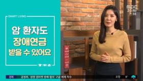 [스마트 리빙] 암 환자도 장애연금 받을 수 있어요