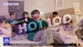 BTS, 또 빌보드 석권…한국어 가사로 정상에