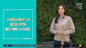 [스마트 리빙] '선결제 상품권'으로 최대 20% 할인 혜택 누리세요