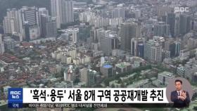 '흑석·용두' 서울 8개 구역 공공재개발 추진