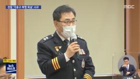 '이용구 폭행 영상' 없다던 경찰…한 달 만에 사과