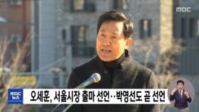 오세훈, 서울시장 출마 선언…박영선도 곧 선언