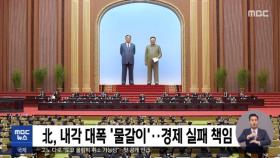 北, 내각 대폭 '물갈이'…경제 실패 책임