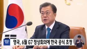 영국, 6월 G7 정상회의에 한국 공식 초청
