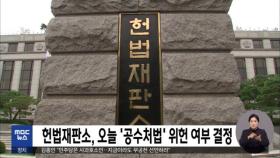 헌법재판소, 오늘 '공수처법' 위헌 여부 결정