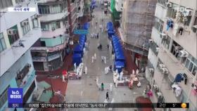 [이 시각 세계] 홍콩, 200개 동 건물 봉쇄…1만 명 코로나 검사