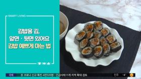 [스마트 리빙] 김밥용 김, 앞면·뒷면 있어요 김밥 예쁘게 마는 법