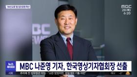 MBC 나준영 기자, 한국영상기자협회장 선출