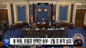 美 하원, 트럼프 탄핵안 송부…2월 초 본격 심리