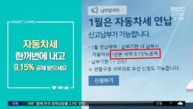 [스마트 리빙] 자동차세 한꺼번에 내고 9.15% 공제 받으세요