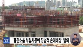 '층간소음 부실시공에 징벌적 손해배상' 발의