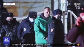 [이 시각 세계] '푸틴 정적' 나발니, 모스크바 시내 구치소 수감