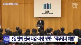 6일 만에 전국 지검·지청 성명…