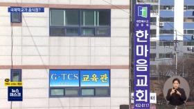 국제학교가 음식점?…광주TCS의 정체는