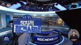 [정참시] 민경욱·김진태, 이번엔 드라이브 스루 집회