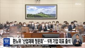 환노위 '산업재해 청문회'…9개 기업 대표 출석