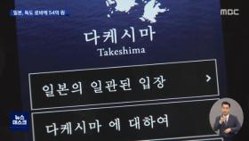 앱 만들고 지도 찾고…일본, 54억 뿌려 '독도 로비'