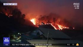 불길이 마을 앞까지…제보 영상으로 본 산불 상황