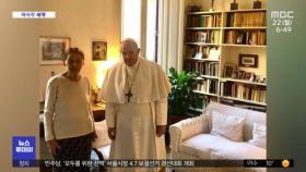 [이 시각 세계] 교황, 홀로코스트 생존자 집 방문…