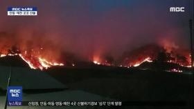 [특보] 경북 안동·예천 잇따라 대형 산불…주민 대피령