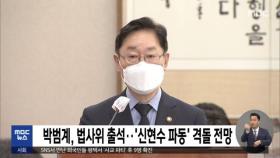 박범계, 법사위 출석…'신현수 파동' 격돌 전망