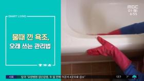 [스마트 리빙] 물때 낀 욕조, 오래 쓰는 관리법